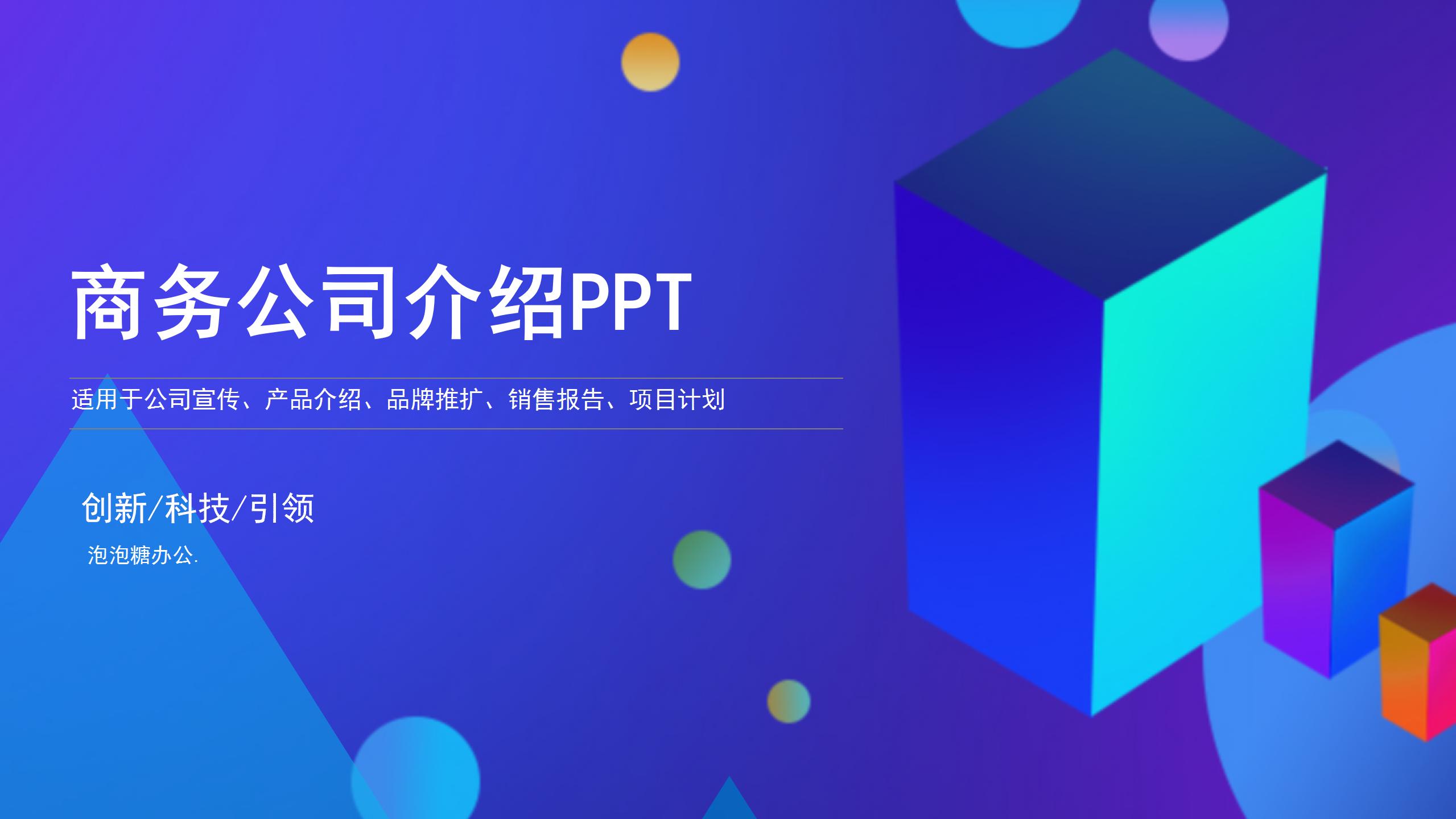 炫彩几何科技风公司简介品牌介绍集团公司介绍商务PPT模板