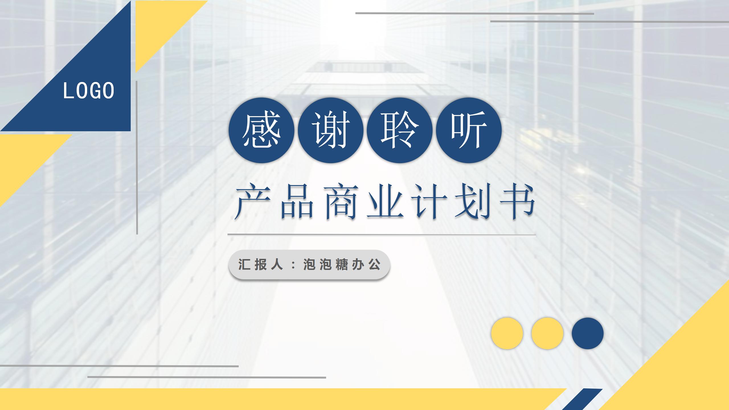 黄蓝拼色简约商务产品推广计划书产品策划PPT模板