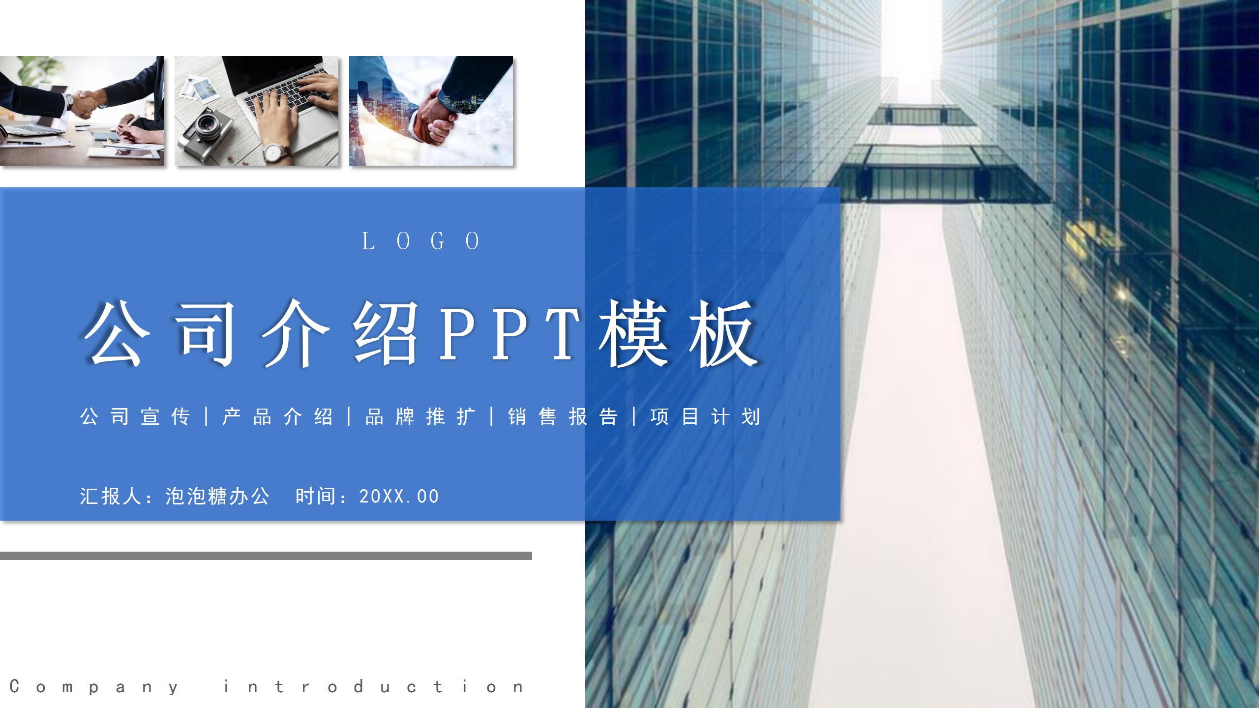 蓝色商务简约公司介绍产品推广 营销策划PPT模板