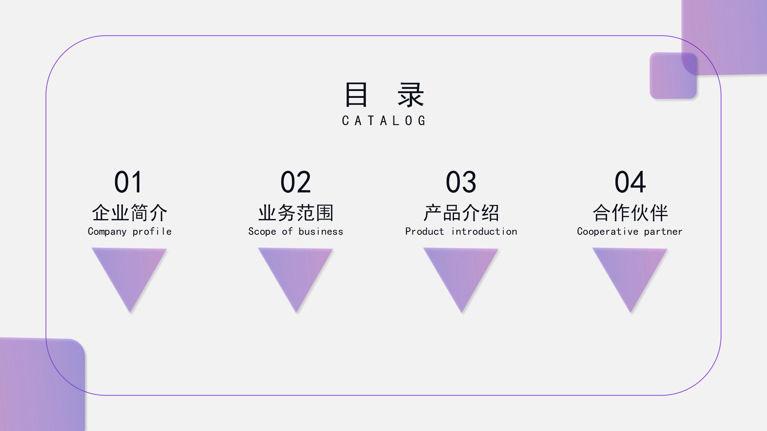 紫色淡雅商务公司主题日程表公司介绍产品推广PPT模板