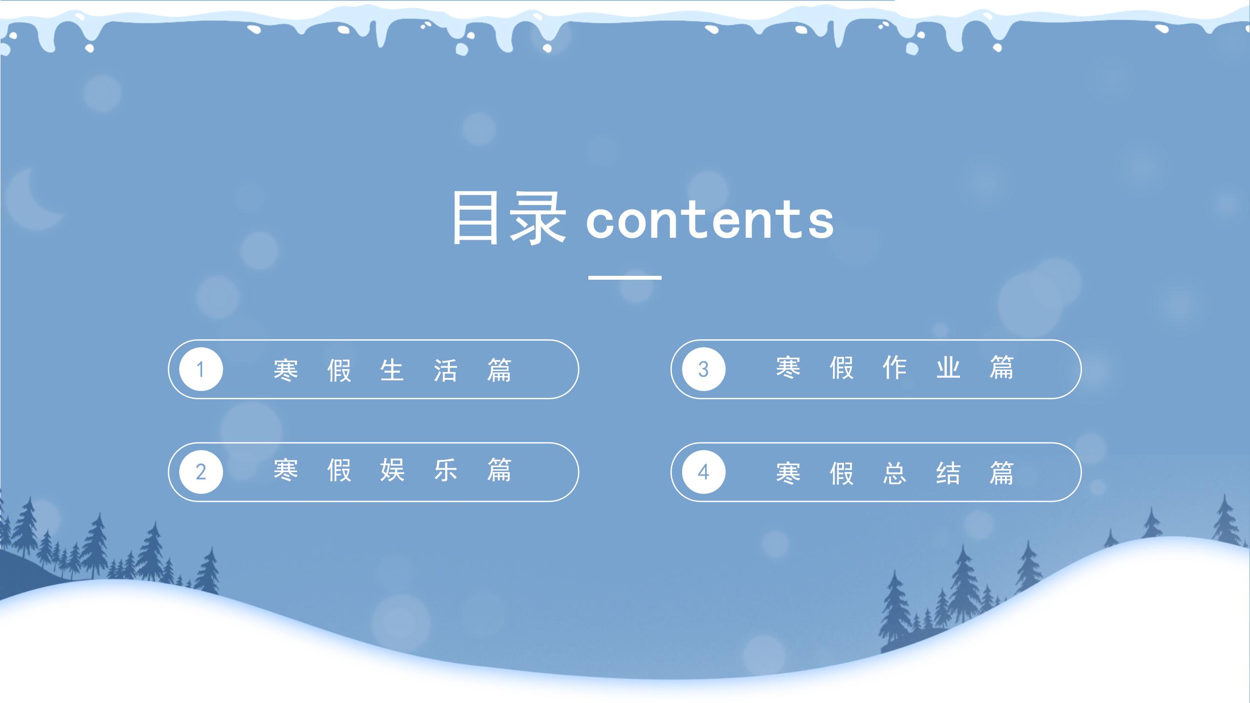 蓝色雪景简约卡通寒假计划生活记录假期生活主题PPT模板