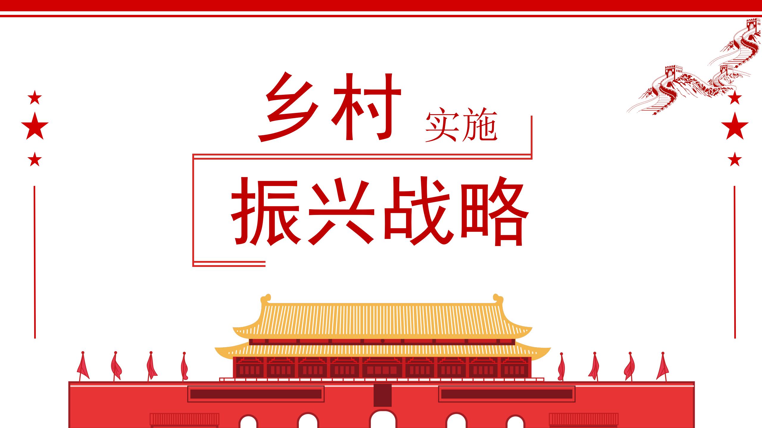 红色中国风党政乡村振兴战略乡村振兴战略方案工作计划PPT模板