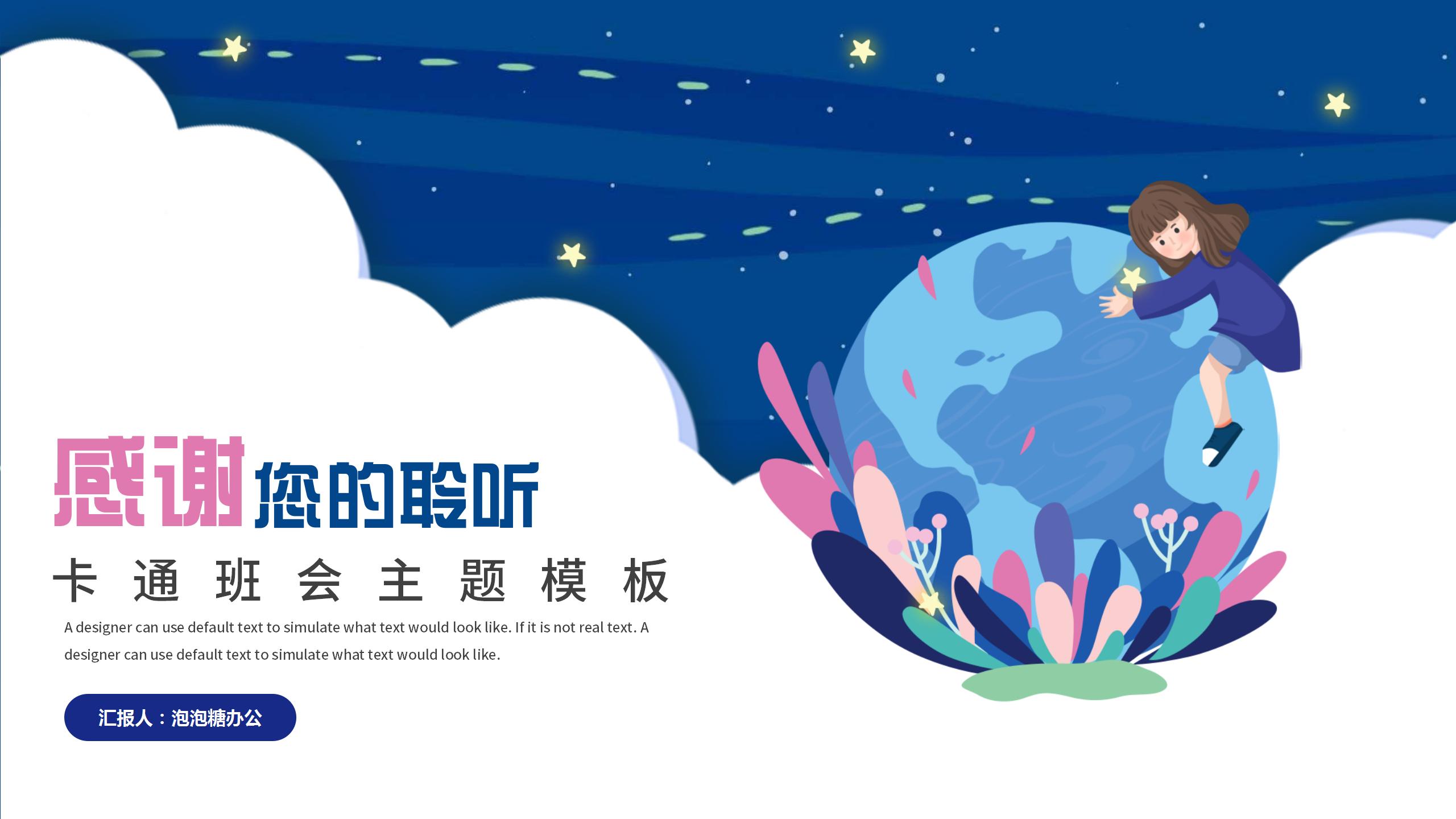 梦幻卡通世界地球日主题班会世界地球日主题活动方案PPT模板