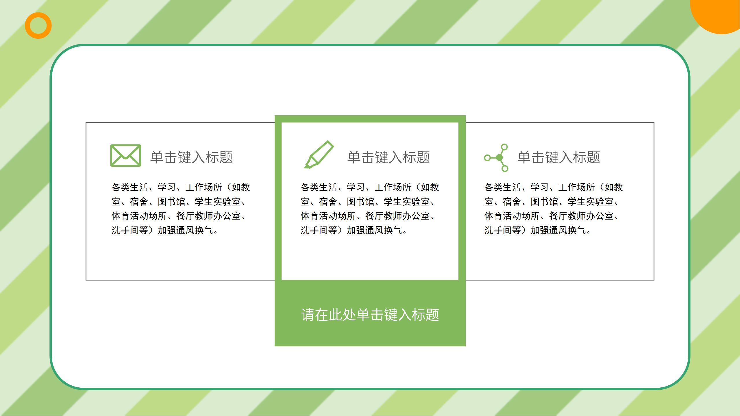 綠色卡通中小學防疫安全教育疫情防控主題班會疫情防控措施PPT模板