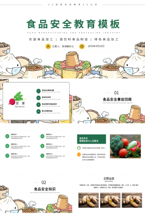 清新簡約卡通食品安全教育食品安全知識安全管理PPT模板