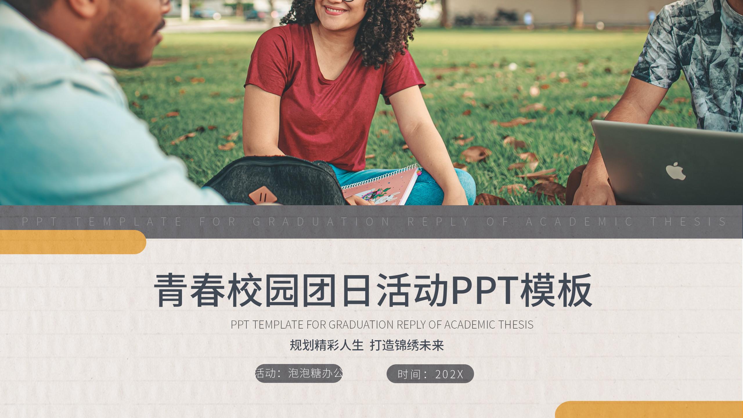 拼接商务淡雅青春校园团日项目介绍活动规划策划方案PPT模板
