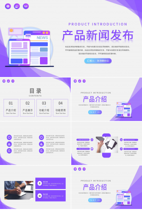 紫色漸變科技產(chǎn)品新聞發(fā)布會(huì)項(xiàng)目介紹企業(yè)推廣通用PPT模板