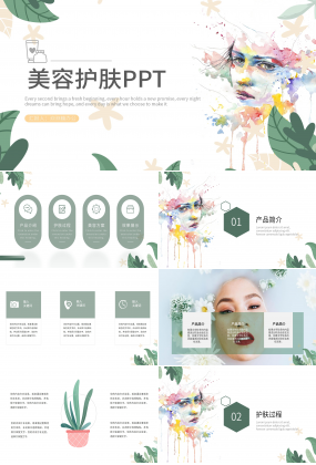 小清新水彩風(fēng)美容護膚產(chǎn)品介紹成果展示方案匯報PPT模板