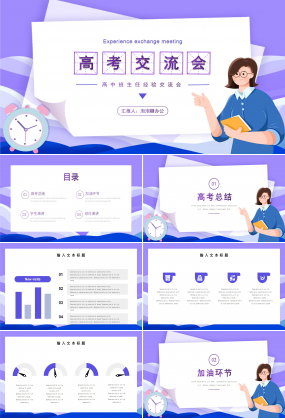 紫色炫酷高中班主任高考經(jīng)驗(yàn)交流會(huì)備戰(zhàn)高考高考主題班會(huì)PPT模板