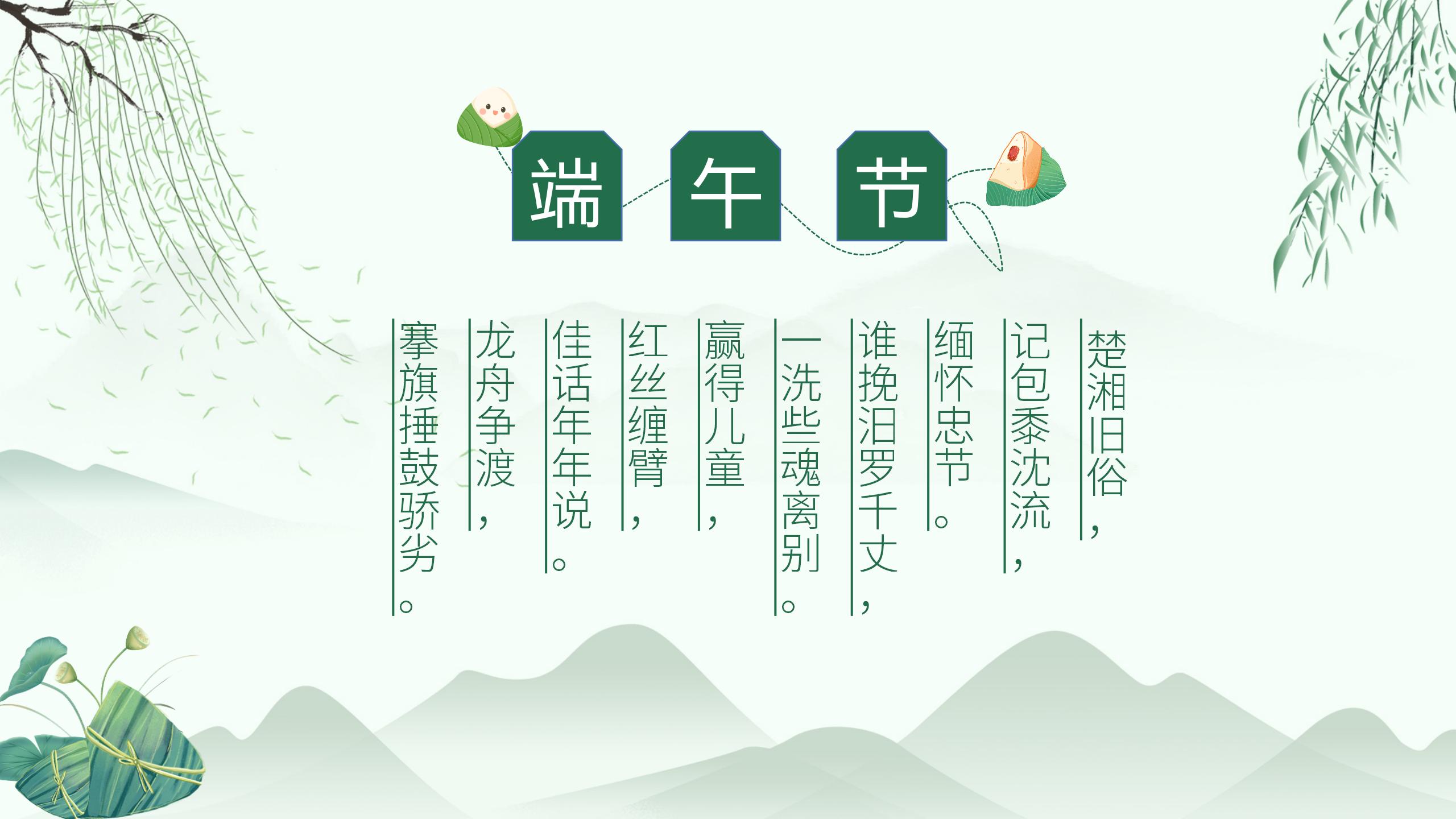 清新中国风卡通端午节主题班会活动策划节日介绍PPT模板