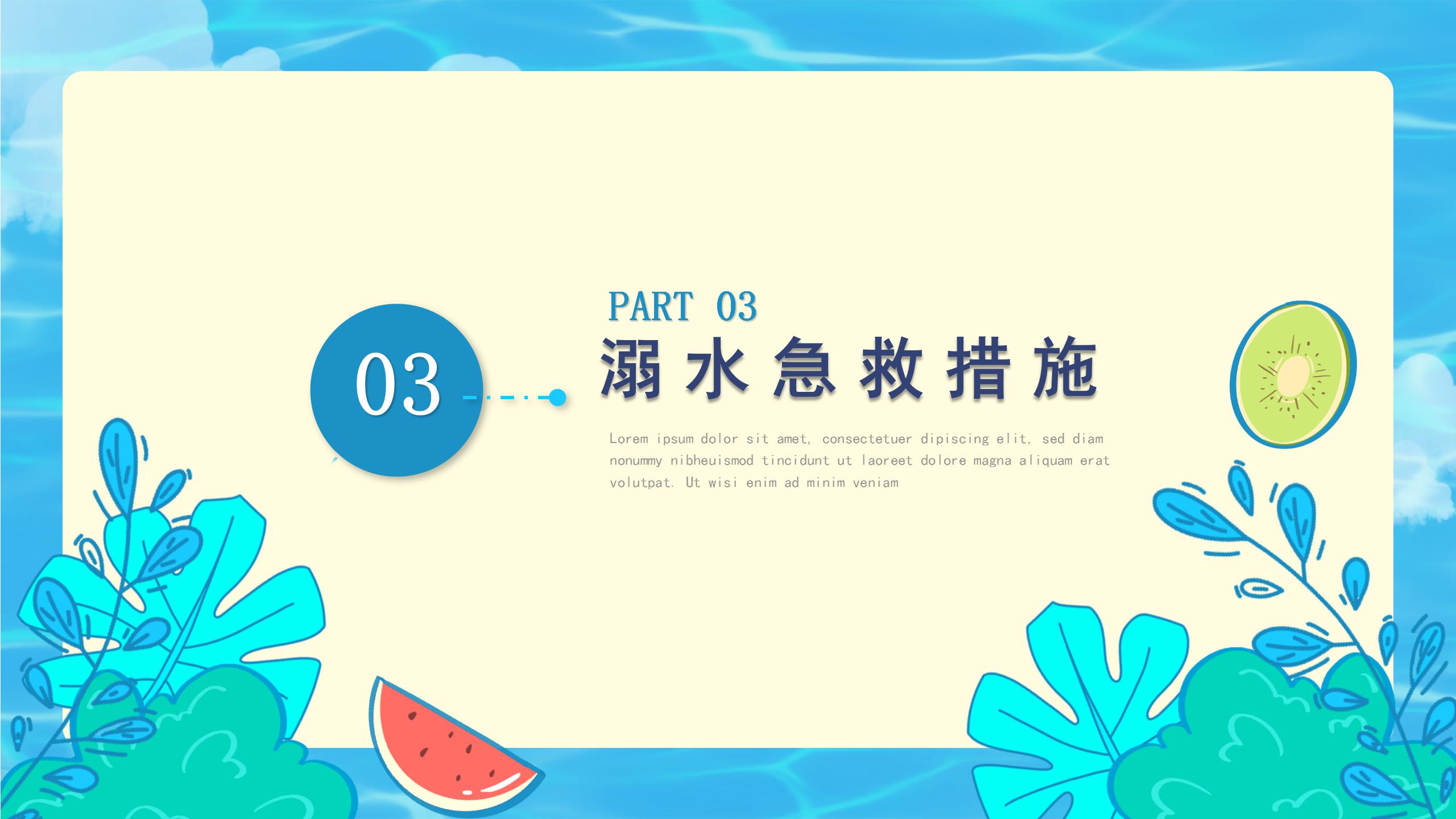 清新簡約防溺水暑期安全教育知識普及講座課件PPT模板