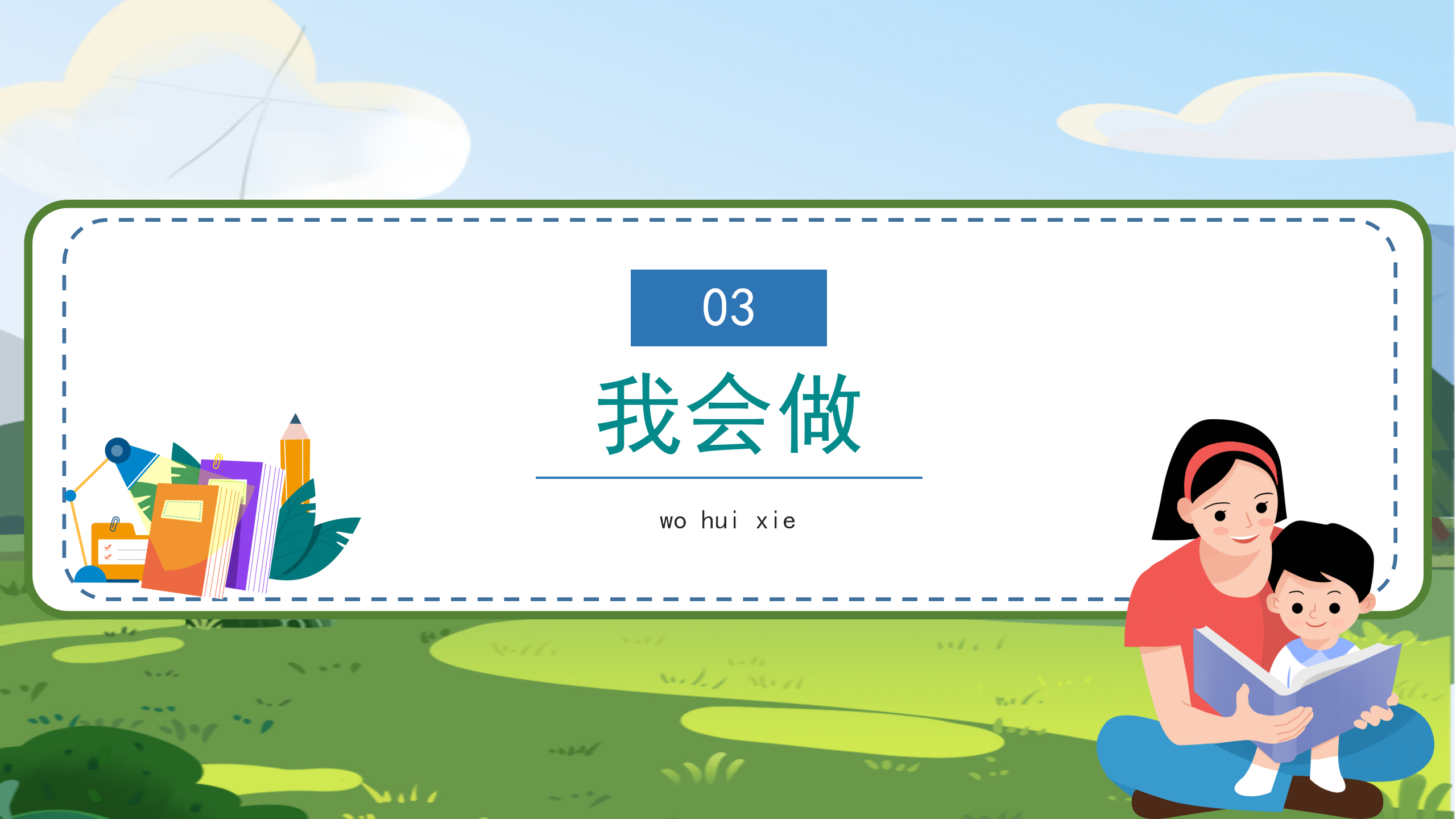 汉语拼音angengingong课件flash动画