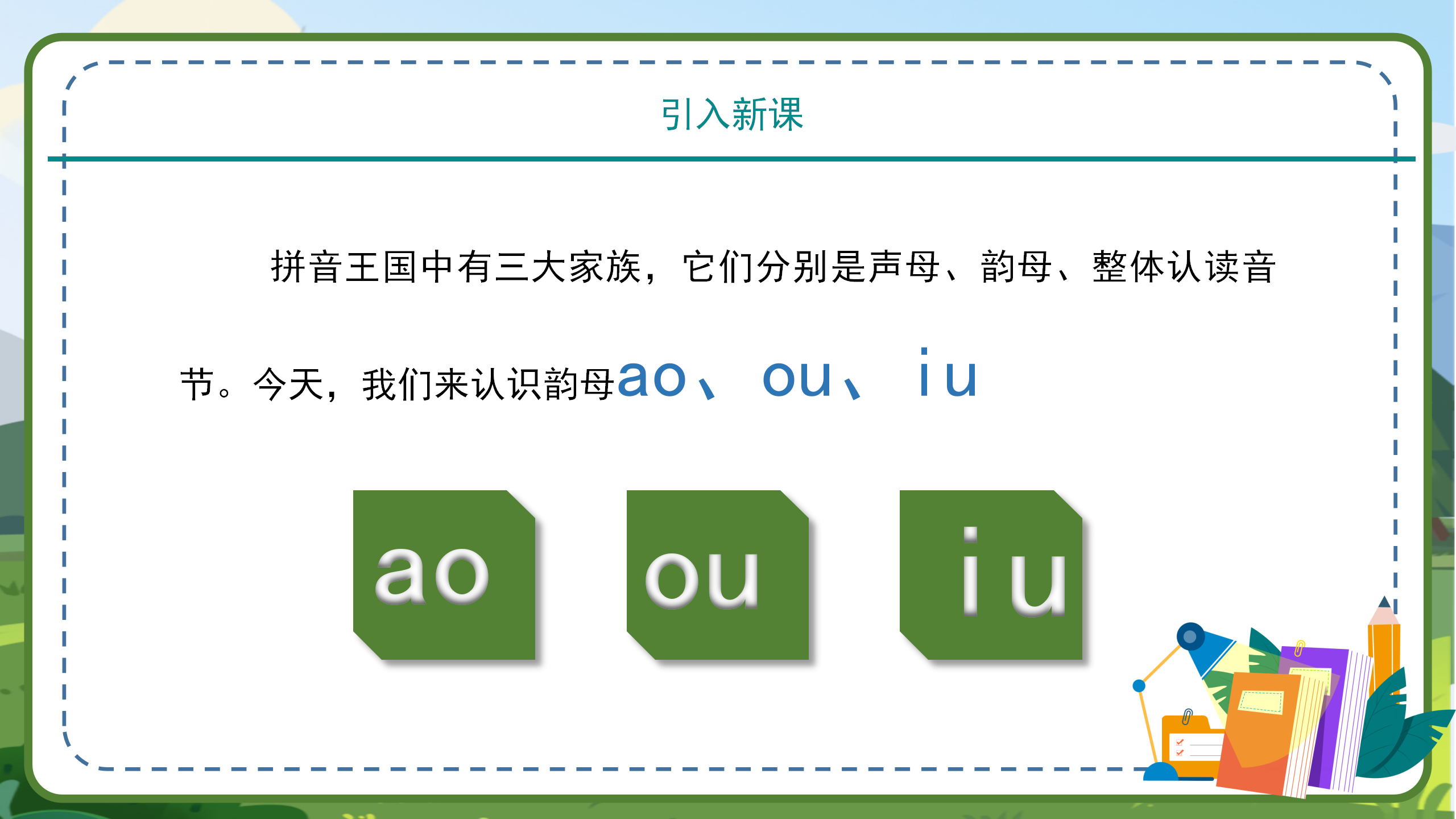 小学语文课件《aoouiu》汉语拼音PPT模板PPT课件下载