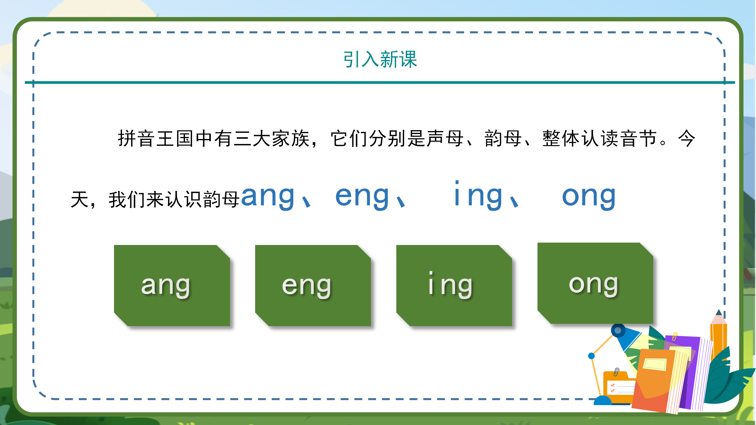 汉语拼音angengingong课件flash动画