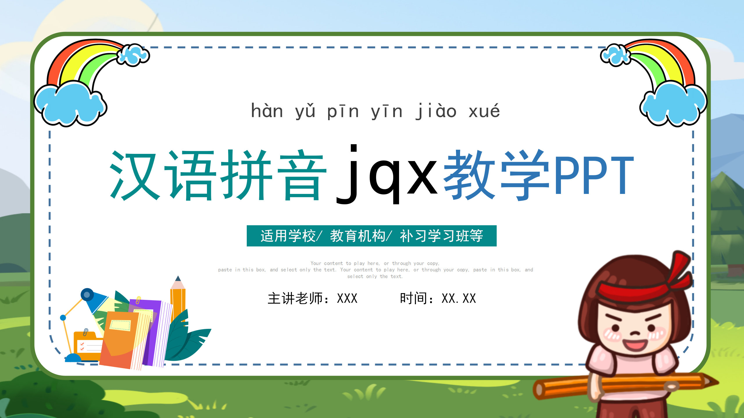 拼音《jqx》课件flash动画PPT课件下载