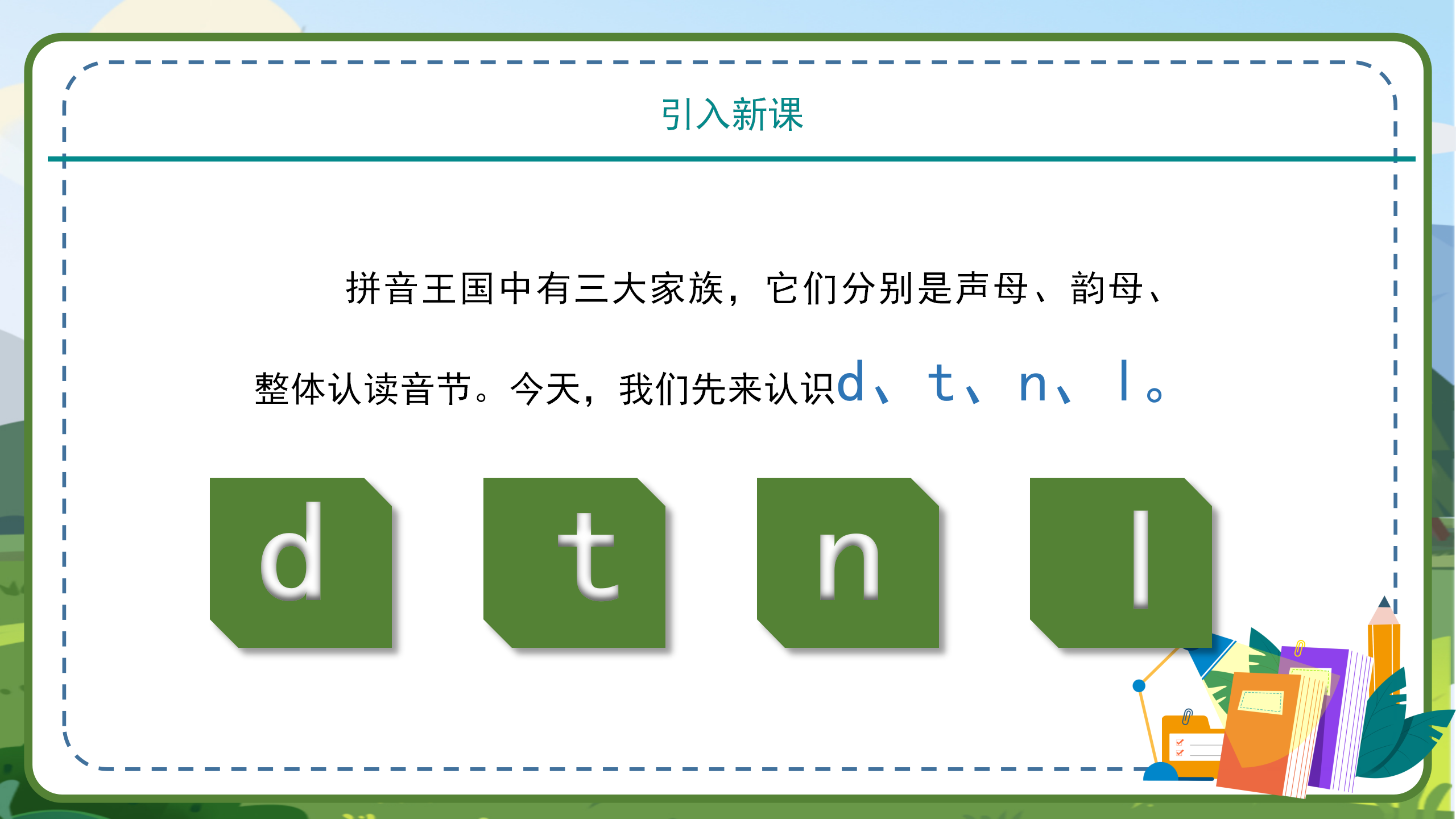 小学语文课件《dtnl》汉语拼音PPT模板PPT课件下载