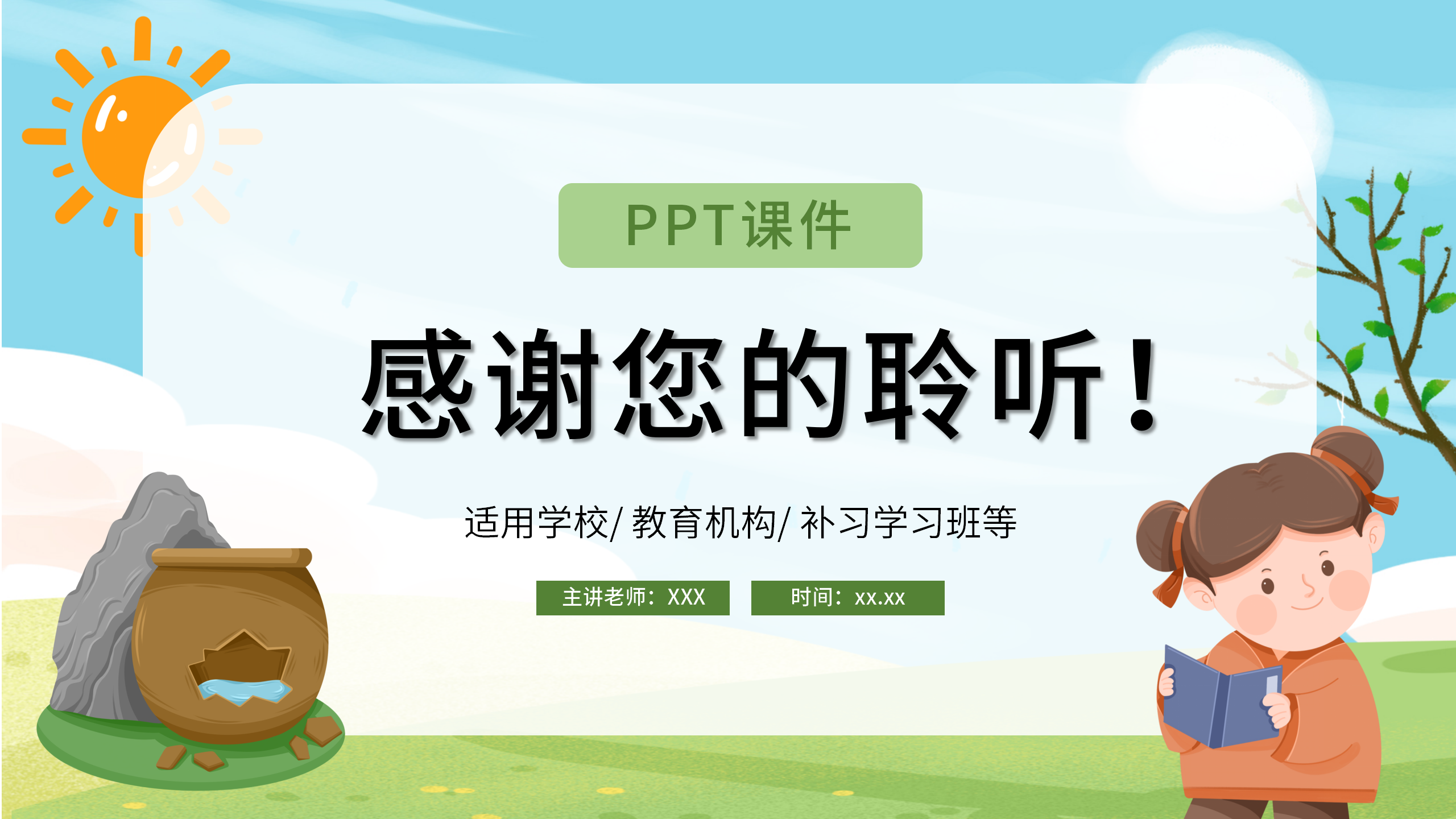 《司马光》小学教育公开课ppt课件PPT课件下载