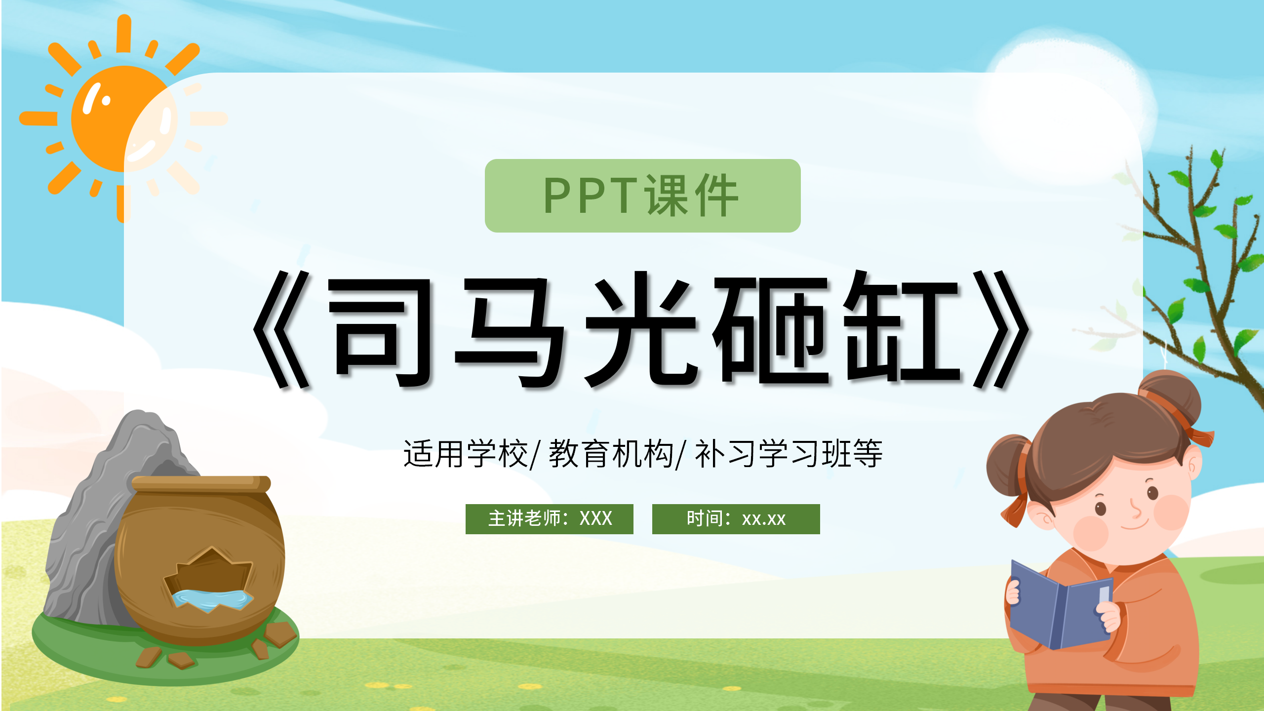 《司马光》小学教育公开课ppt课件PPT课件下载