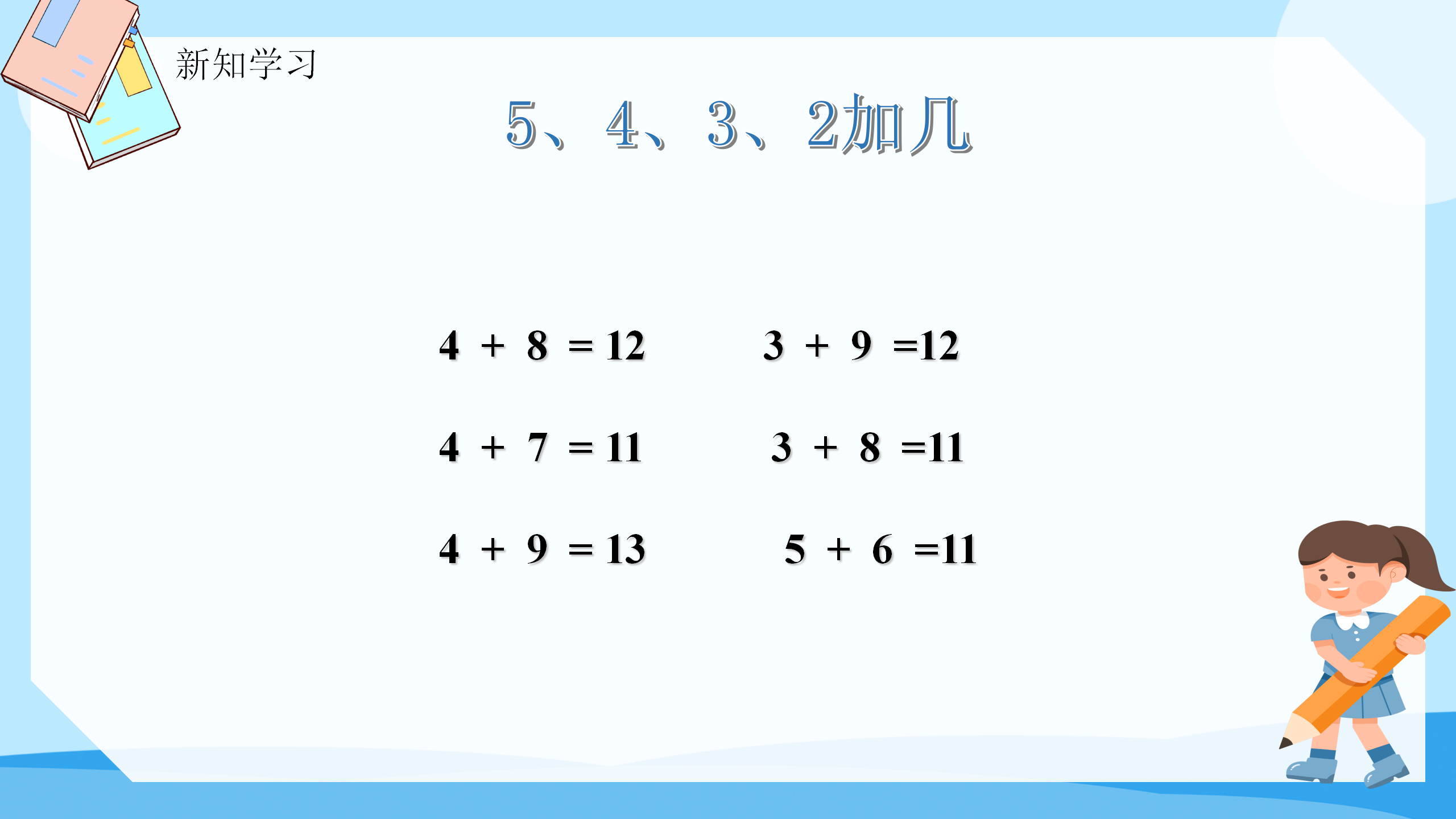 《5、4、3、2加几》PPT课件数学PPT课件下载