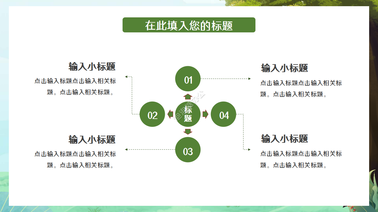 彩色卡通小動(dòng)物教師說(shuō)課知識(shí)教育品牌推廣部門匯報(bào)ppt模板