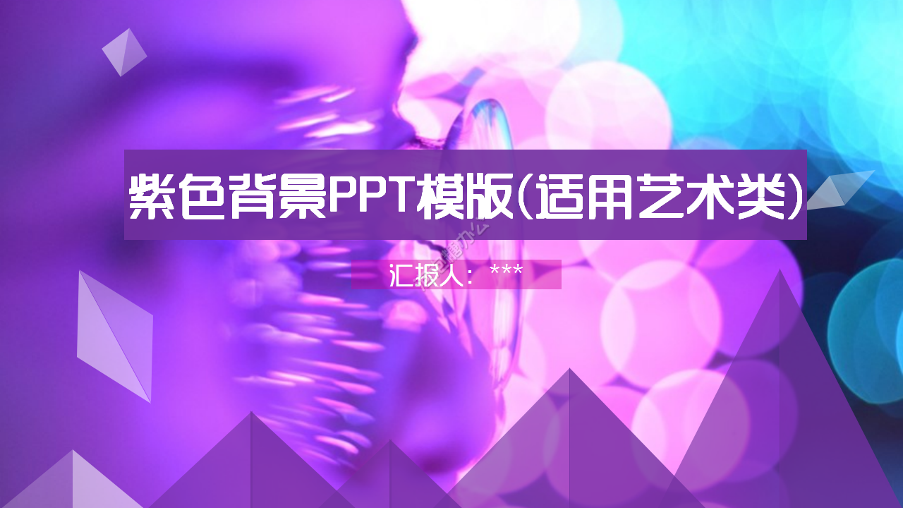 紫色梦幻文艺风格部门汇报工作总结PPT模版