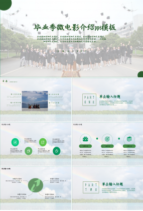 毕业季微电影介绍毕业答辩季度总结ppt模板