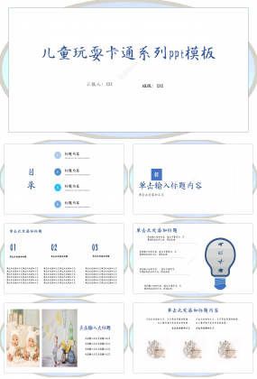 兒童玩耍卡通系列季度總結(jié)年度匯報(bào)ppt模板