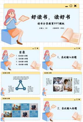 好讀書(shū)讀好書(shū)主題讀書(shū)分享教育卡通設(shè)計(jì)知識(shí)培訓(xùn)ppt模板