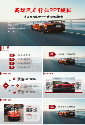 紅色高端汽車行業營銷內容宣傳市場推廣ppt模板