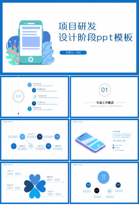 項目研發(fā)設(shè)計階段藍(lán)色簡約企業(yè)宣傳商務(wù)匯報ppt模板