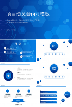 藍(lán)色簡約項目動員會演講活動市場推廣ppt模板