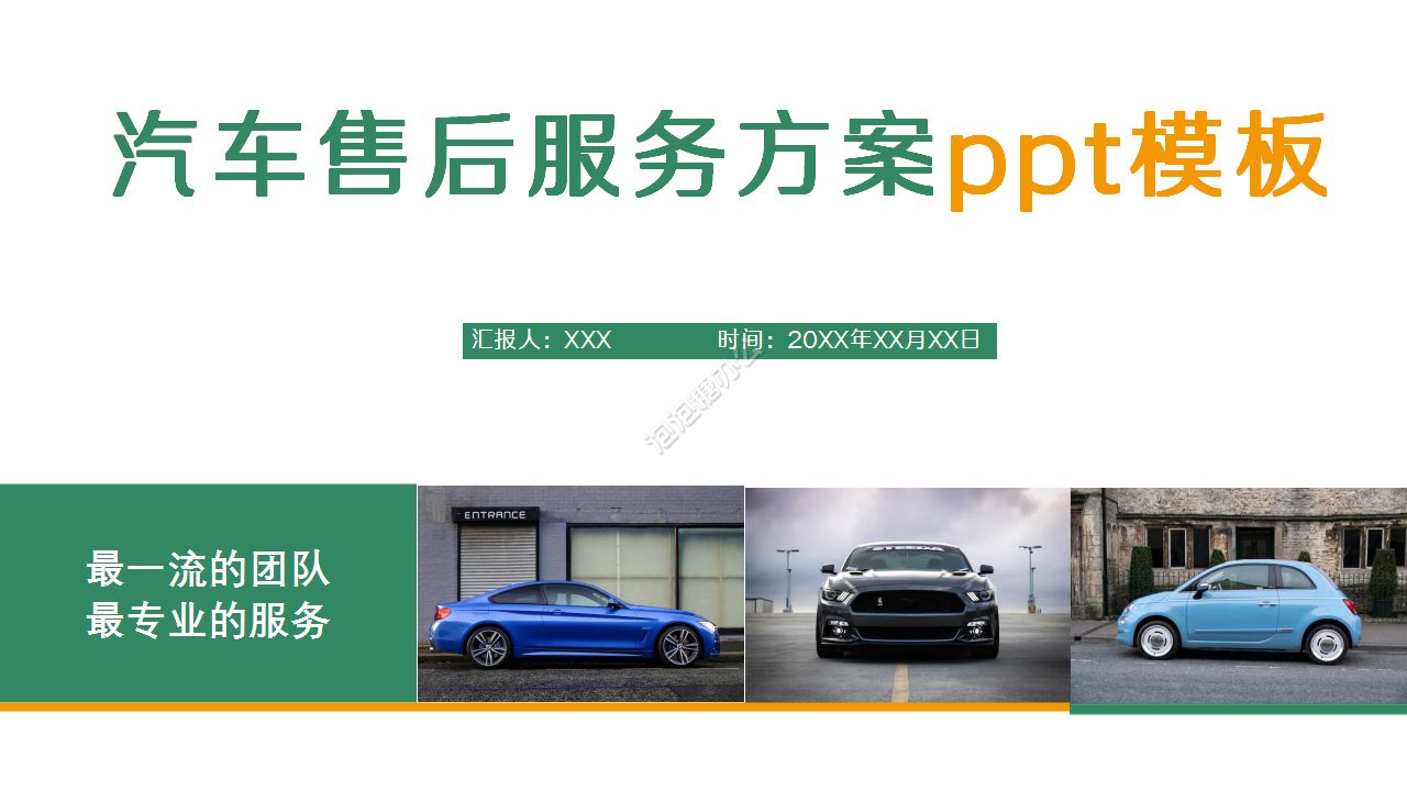 汽车售后服务方案简约市场推广品牌策划ppt模板