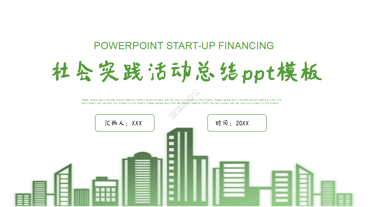 社会实践活动总结工作汇报企业规范ppt模板