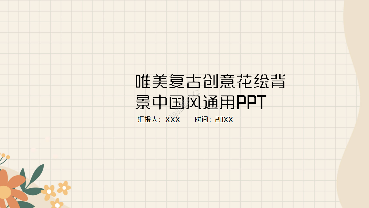 唯美复古创意花绘背景中国风活动策划PPT模板