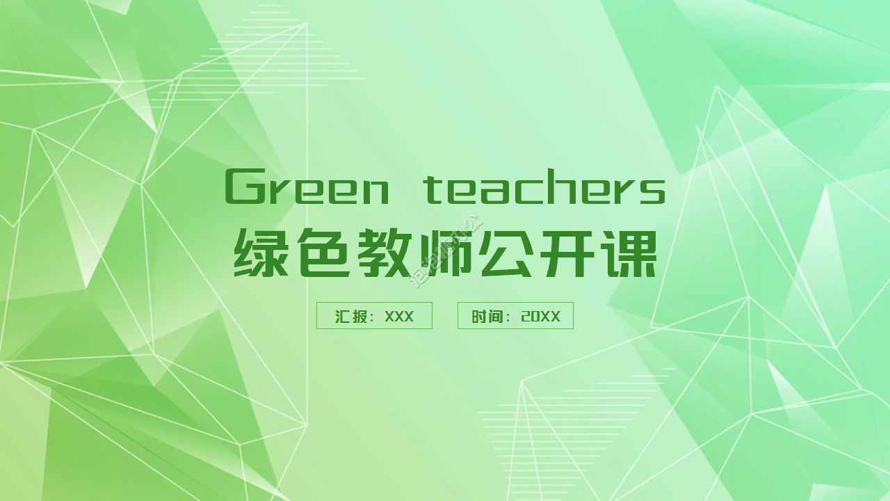 绿色简约教师公开课通用ppt模板