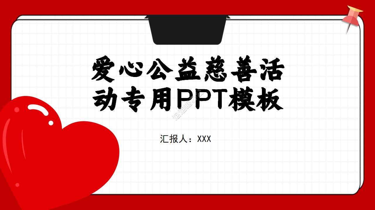 爱心公益慈善活动策划ppt模板