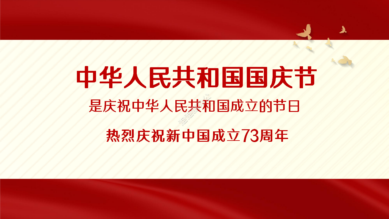 紅色大氣歡度國慶佳節(jié)ppt模板