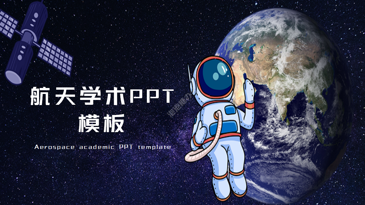 航天学术汇报PPT模板