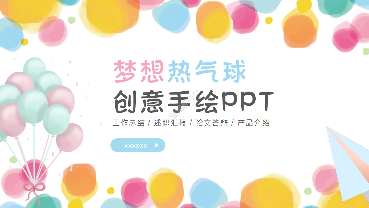 热气球创意手绘PPT模板