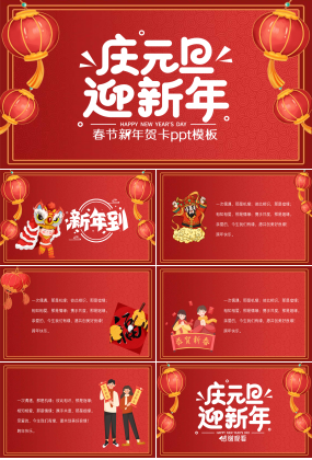 红色春节新年贺卡ppt模板