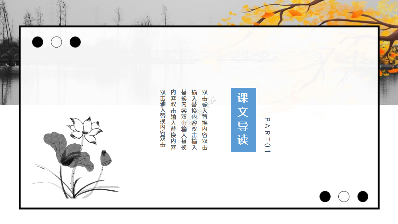 古風(fēng)水墨插畫小學(xué)語(yǔ)文教學(xué)課件PPT模板