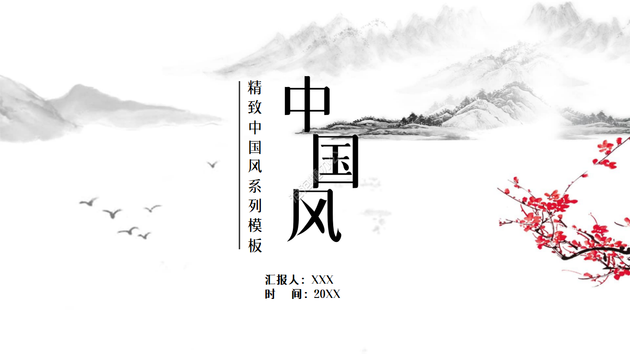 淡雅清新古风山水画背景中国风通用PPT模板