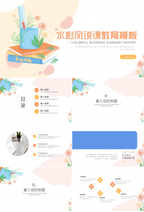 水彩風教育教學公開課通用ppt模板