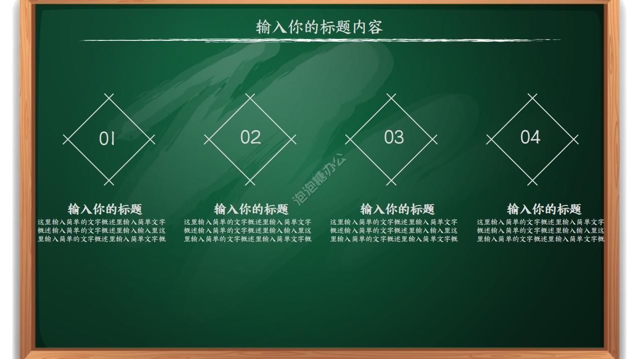 黑板風(fēng)小學(xué)教學(xué)公開課ppt模板