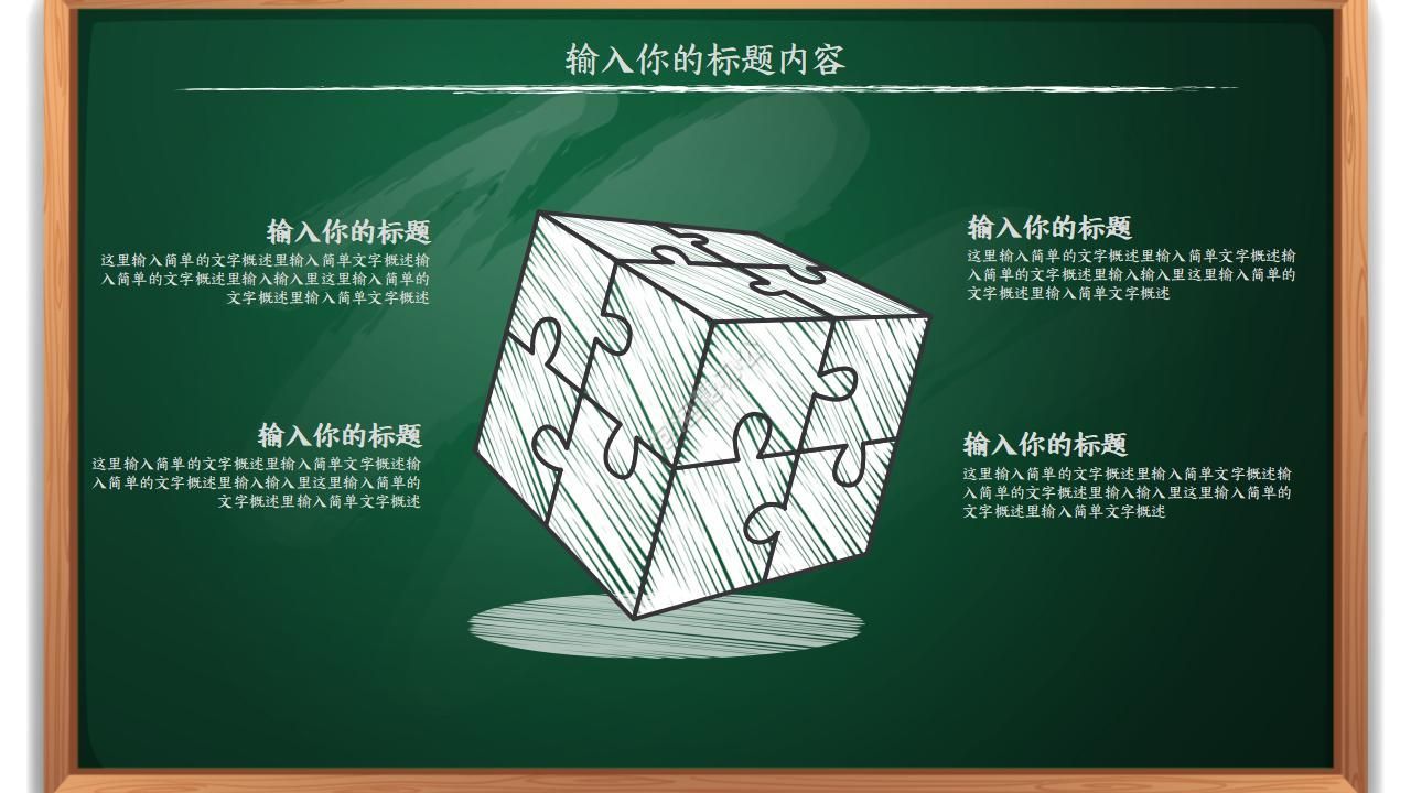 黑板風(fēng)小學(xué)教學(xué)公開課ppt模板