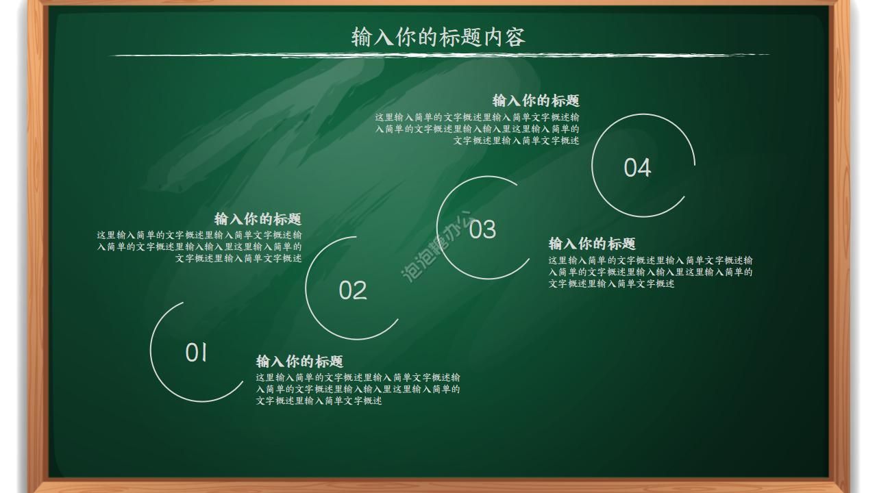 黑板風(fēng)小學(xué)教學(xué)公開課ppt模板