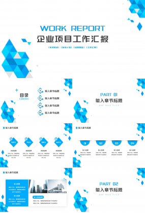 企業(yè)項(xiàng)目工作匯報(bào)總結(jié)ppt模板