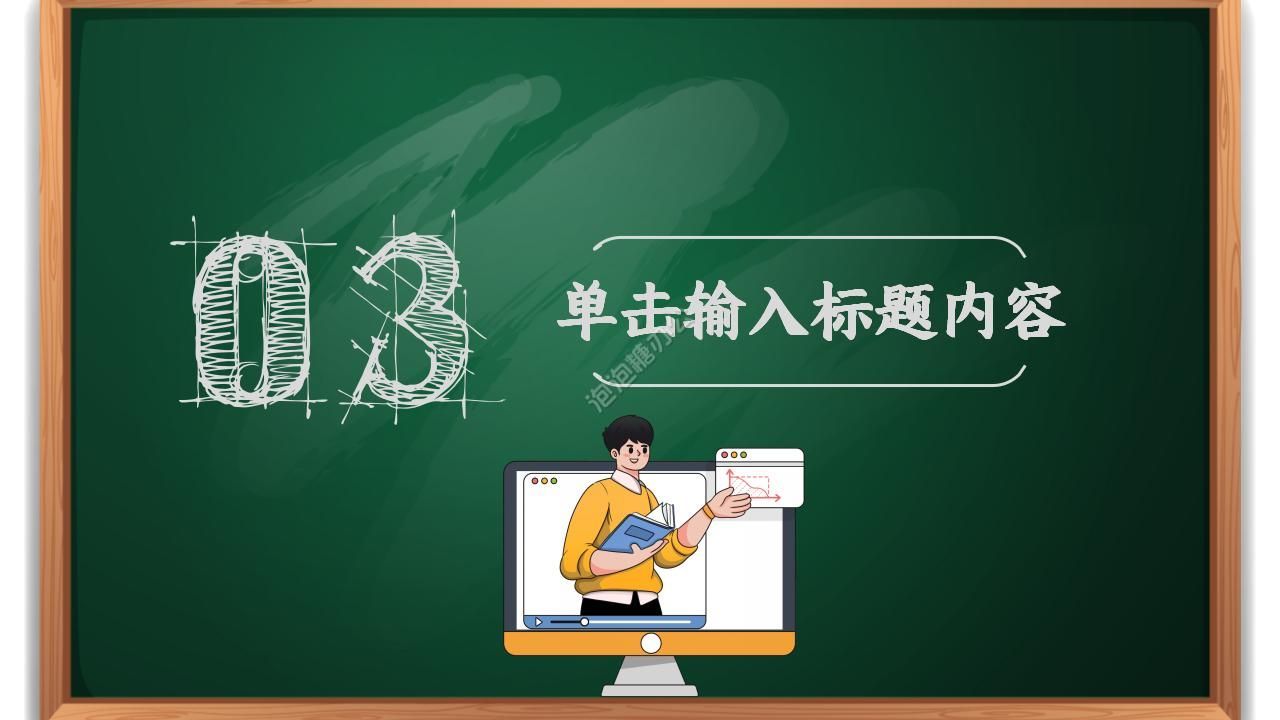 黑板風(fēng)小學(xué)教學(xué)公開課ppt模板