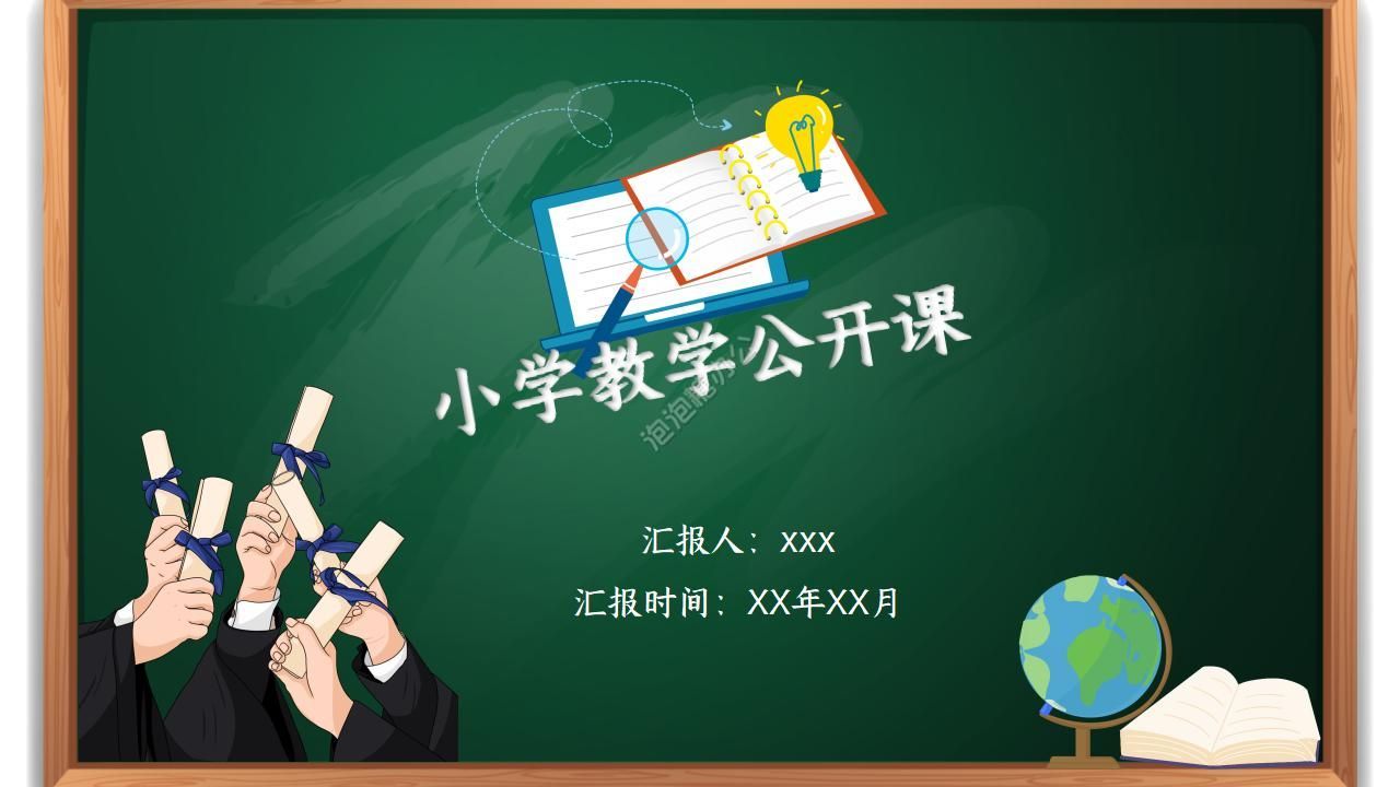 黑板風(fēng)小學(xué)教學(xué)公開課ppt模板