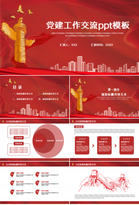 紅色大氣黨建工作交流ppt模板